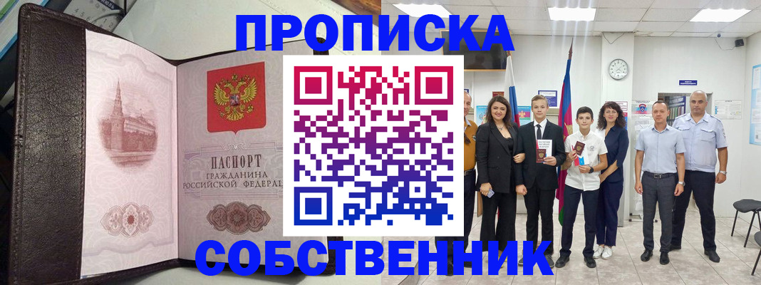 временная регистрация собственник в Стародубе